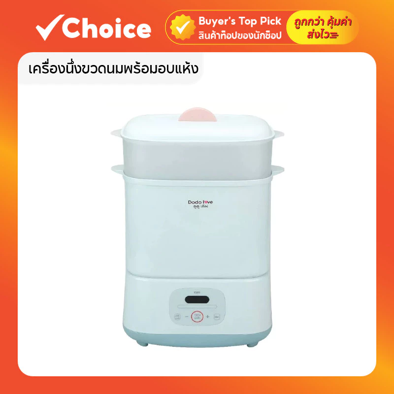 เครื่องนึ่งขวดนมพร้อมอบแห้ง DODOLOVE ฆ่าเชื้อด้วยไอน้ำ อบแห้งลมร้อน อุ่นนมและอาหาร