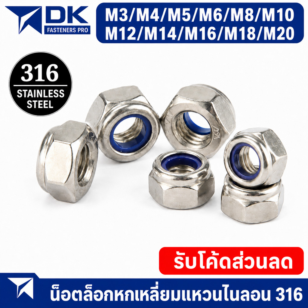 หัวน็อต ตัวเมีย ไนลอน สแตนเลส 316 เกลียวมิล หยาบ M3 M4 M5-M20 DIN985 Hexagon Nylon Insert Lock Nut S