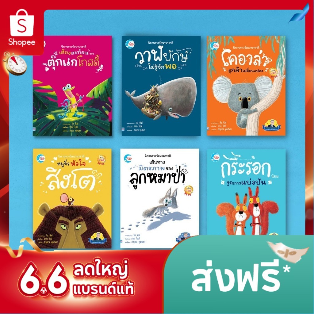 นิทานนานาชาติ นิทานก่อนนอน แนะนำโดยนายแพทย์ประเสริฐ หนูจิ๋วหัวใจสิงโต วาฬยักษ์