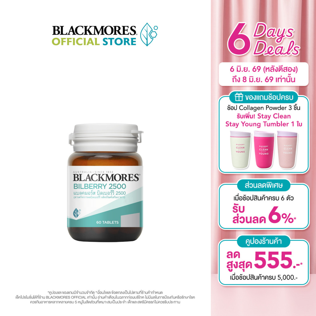 Blackmores Bilberry 2500 (60 tabs) แบลคมอร์ส บิลเบอร์รี 2500 (60 เม็ด)