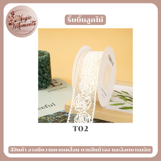 ริบบิ้นผ้าลูกไม้ สำหรับทำงาน DIY ผูกของขวัญ ตกแต่ง ทำโบว์ มีหลากหลายแบบให้เลือก