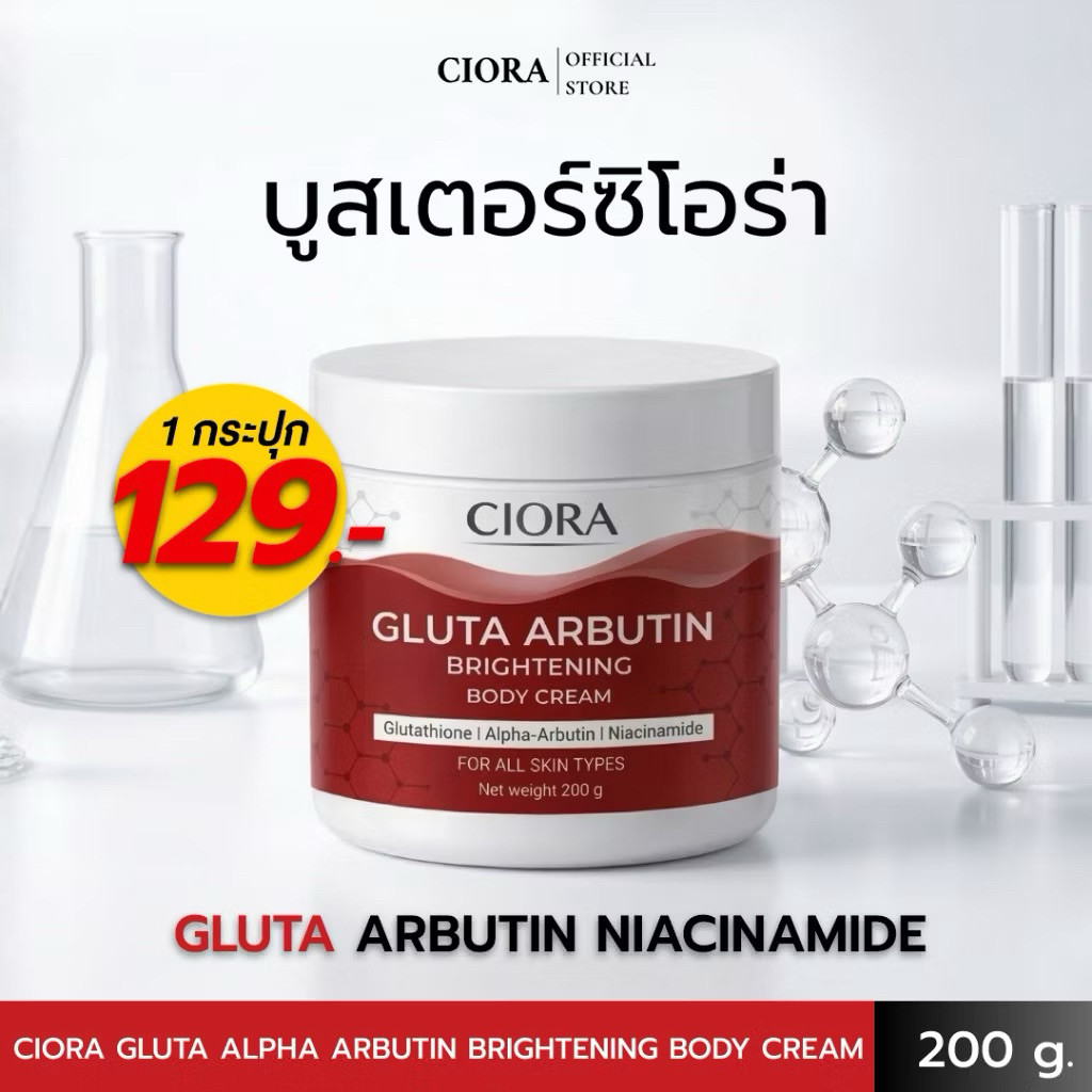 [ของแท้/พร้อมส่ง] CIORA ซิโอร่า กลูต้า อัลฟ่าอาร์บูติน ไบรท์เทนนิ่ง บอดี้ ครีม 200g ครีมบำรุงผิวกระจ่างใส ลดรอยดำ S-0253
