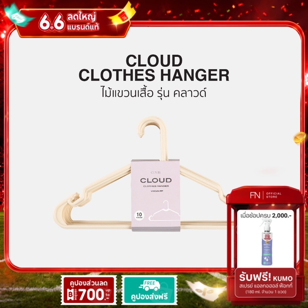 FN CUSHY ไม้แขวนเสื้อ CLOUD VIRGIN PP (10 ชิ้น) เบา แข็งแรง ไม่หักง่าย