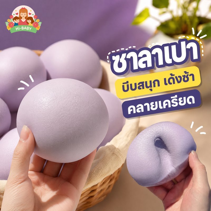 ซาลาเปาไส้เผือก ของเล่นบีบคลายเครียด วัสดุTPR คืนตัวช้า 3-5วินาที เนื้อนุ่มเหนียว Squishy