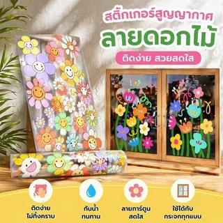 สติกเกอร์ติดกระจก ลายดอกไม้การ์ตูน PVC กันน้ำ สติกเกอร์หน้าต่าง สติกเกอร์ประตูกระจก ตกแต่งบ้าน