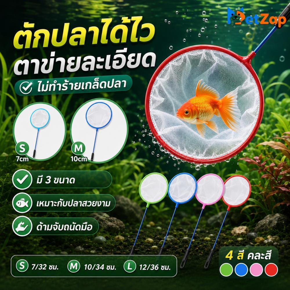 【PetZap】พร้อมส่ง COD สวิงตักปลา กระชอนตักปลา ตาข่ายตักปลา สำหรับตู้ปลา ปลาทอง ปลาสวยงาม 3ขนาด CW-110