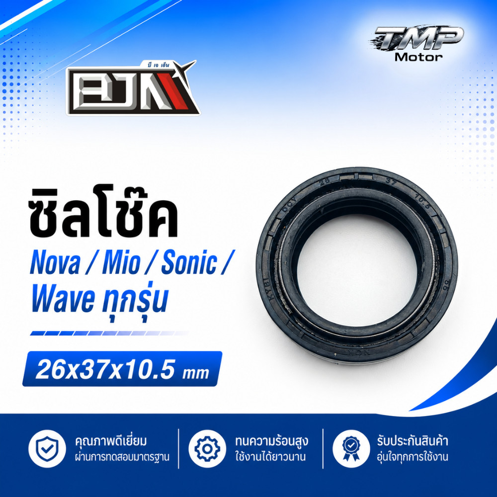 ซิลโช๊ค Nova / Mio / Sonic / Wave ทุกรุ่น (26x37x10.5)  - BJN