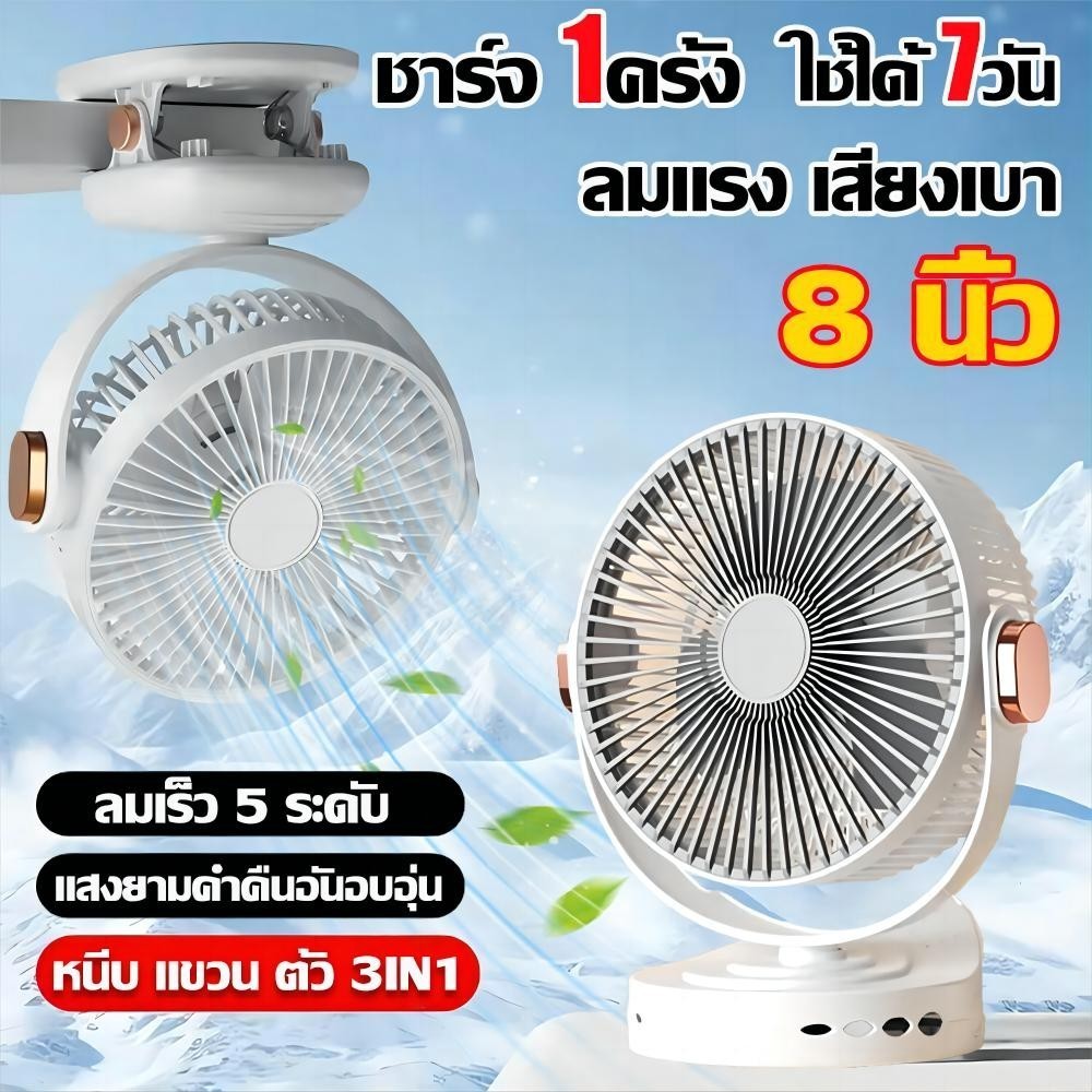 8นิ้ว พัดลมพกพาแรงๆ พัดลมตั้งโต๊ะแบบคลิป 50000mAhหนีบ ตั้ง แขวนได้3in1 ไร้สาย มีแบตในตัว ใช่กับรถเด็กได้ พัดลมพกพาชาร์จ