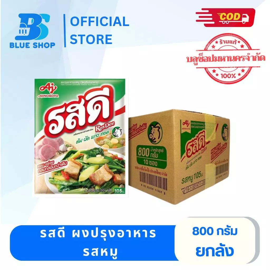 ยกลัง 10 ห่อ รสดีผงปรุงรสหมู 800 กรัม