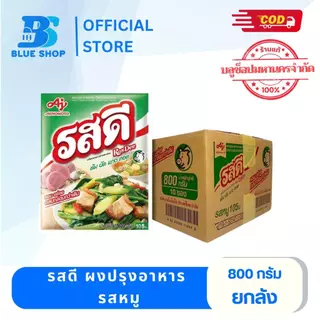 ยกลัง 10 ห่อ รสดีผงปรุงรสหมู 800 กรัม