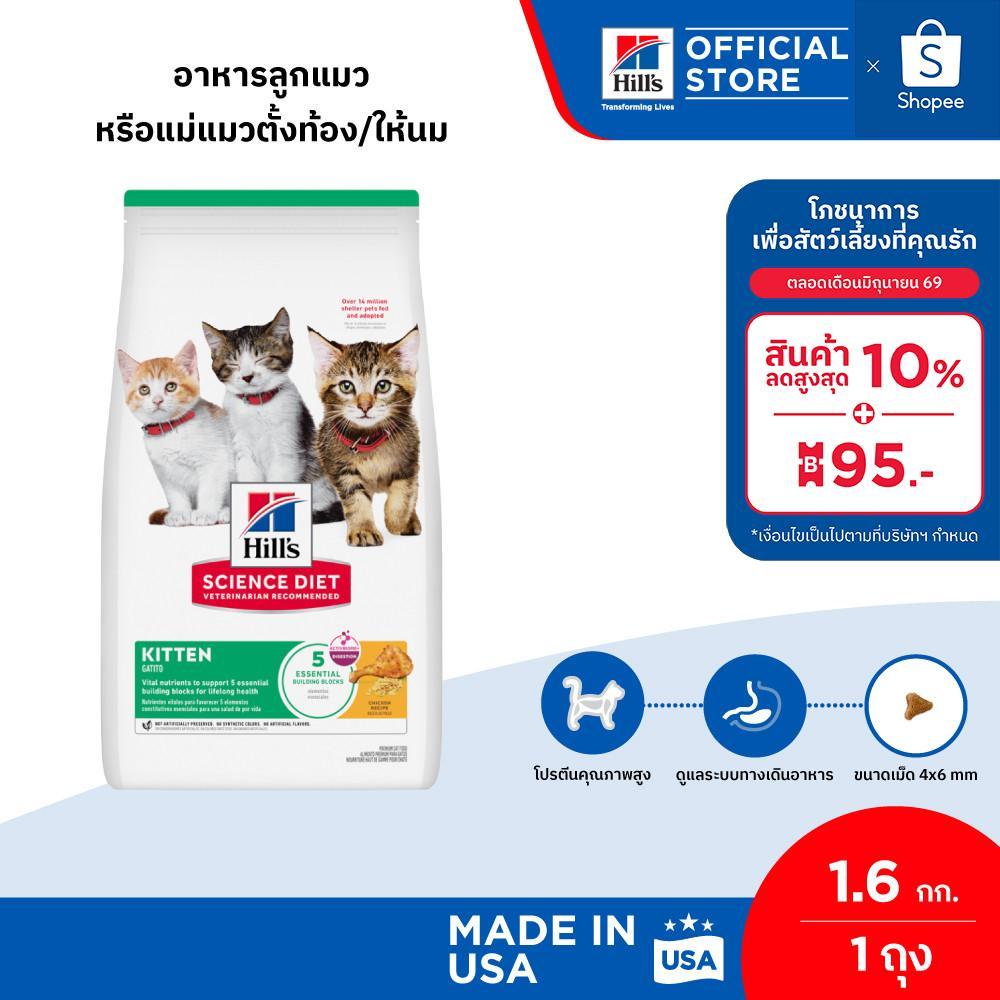 Hill's Science Diet อาหารลูกแมว หรือแม่แมวตั้งท้อง/ให้นม ขนาด 1.6 กก.