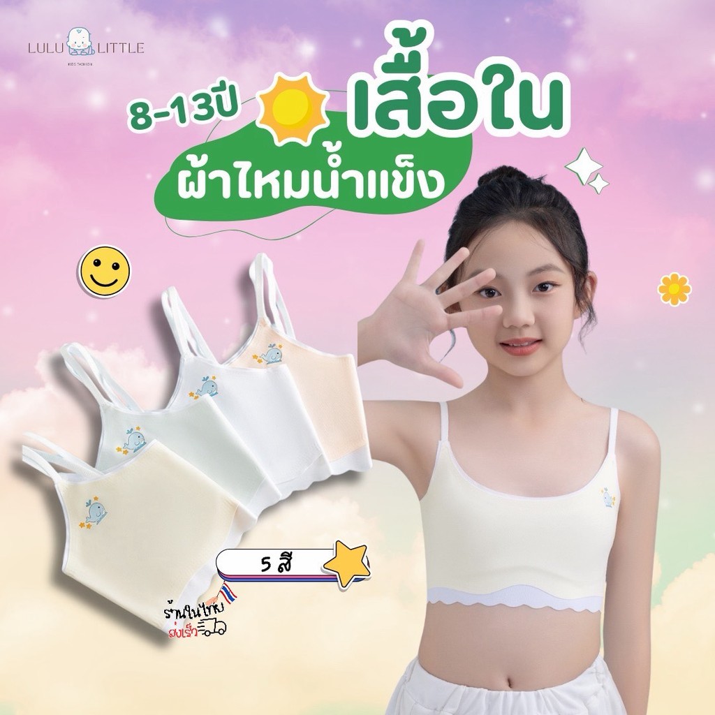เสื้อในเด็กยืดหยุ่น (2501) เด็กผู้หญิง 8-13ปี สกรีนปลาวาฬ ผ้าไหมน้ำแข็ง ฟองน้ำบาง ไร้ตะเข็บ ทรงตัว U แบบสวม