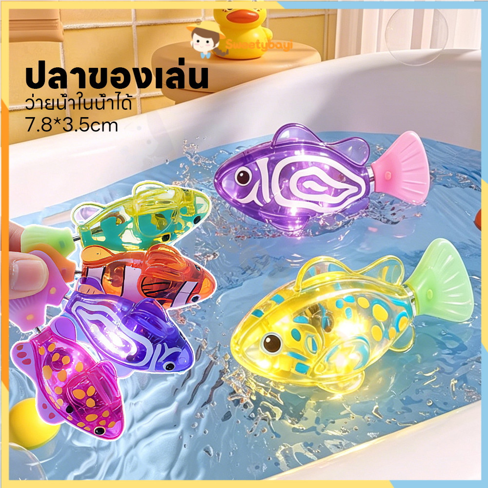 SWEETYBAYI ของเล่นปลาว่ายน้ำได้เหมือนปลาจริง ปลาใส่ถ่าน ด้วยแสง ของเล่นปลา กันน้ำ ของเล่นอาบน้ำเด็ก