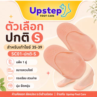UPSTEP [1 คู่] ถุงเท้าซิลิโคนแบบสวม ครอบเท้า เนื้อนุ่ม ยืดหยุ่น มีรูระบายอากาศ ใส่ในรองเท้า SC01