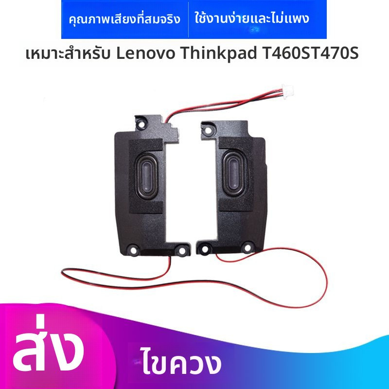 ลำโพงสำหรับ Lenovo ThinkPad T460S T470S