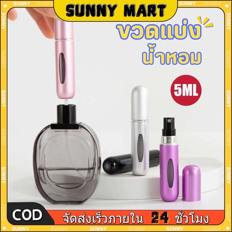 SUNNY ขวดน้ำหอม 5ml travel bottle อย่างด ขวดแบ่งน้ำหอม ขวดใส่น้ำหอมขนาดพกพา ขวดปั้มแบ่งน้ำหอม