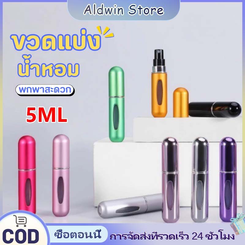 ALD ขวดแบ่งน้ำหอม ขนาด 5ml ขวดน้ําหอมเปล่า แบบพกพา สามารถใช้ใส่แอลกอฮอล์ น้ำหอม น้ำหอม