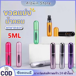 ALD ขวดแบ่งน้ำหอม ขนาด 5ml ขวดน้ําหอมเปล่า แบบพกพา สามารถใช้ใส่แอลกอฮอล์ น้ำหอม น้ำหอม