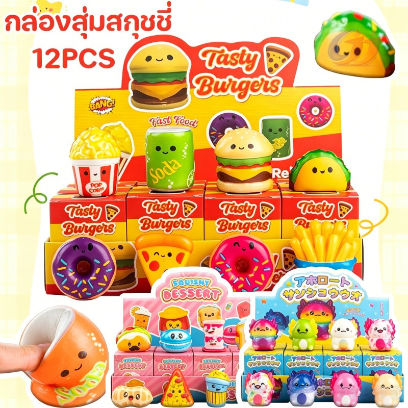 12 ชิ้น ซาลาเปานุ่ม กล่องสุ่ม ของเล่นบีบช้า Slow Rebound ของเล่นคลายเครียด Blind Box ของเล่นน่ารัก สำหรับเด็กและผู้ใหญ่