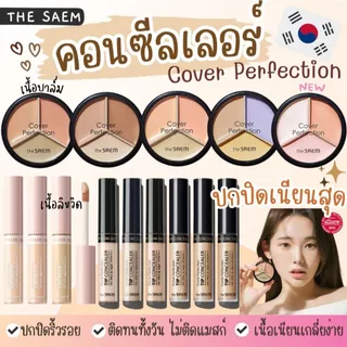 ❤️SALE !!❤️The Saem Cover Perfection Tip Concealer SPF 28 PA++ 6.5g