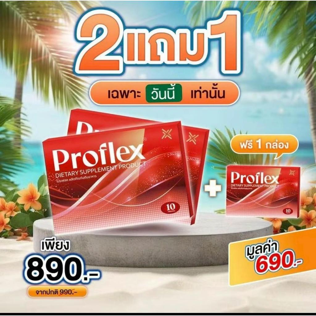 ( 2 แถม 1 ) ส่งภายใน 1 วัน อาหารเสริม Proflex แก้อาการปวดเมื่อยกล่ามเนื้อ แก้เส้นเอ็นอักเสบ