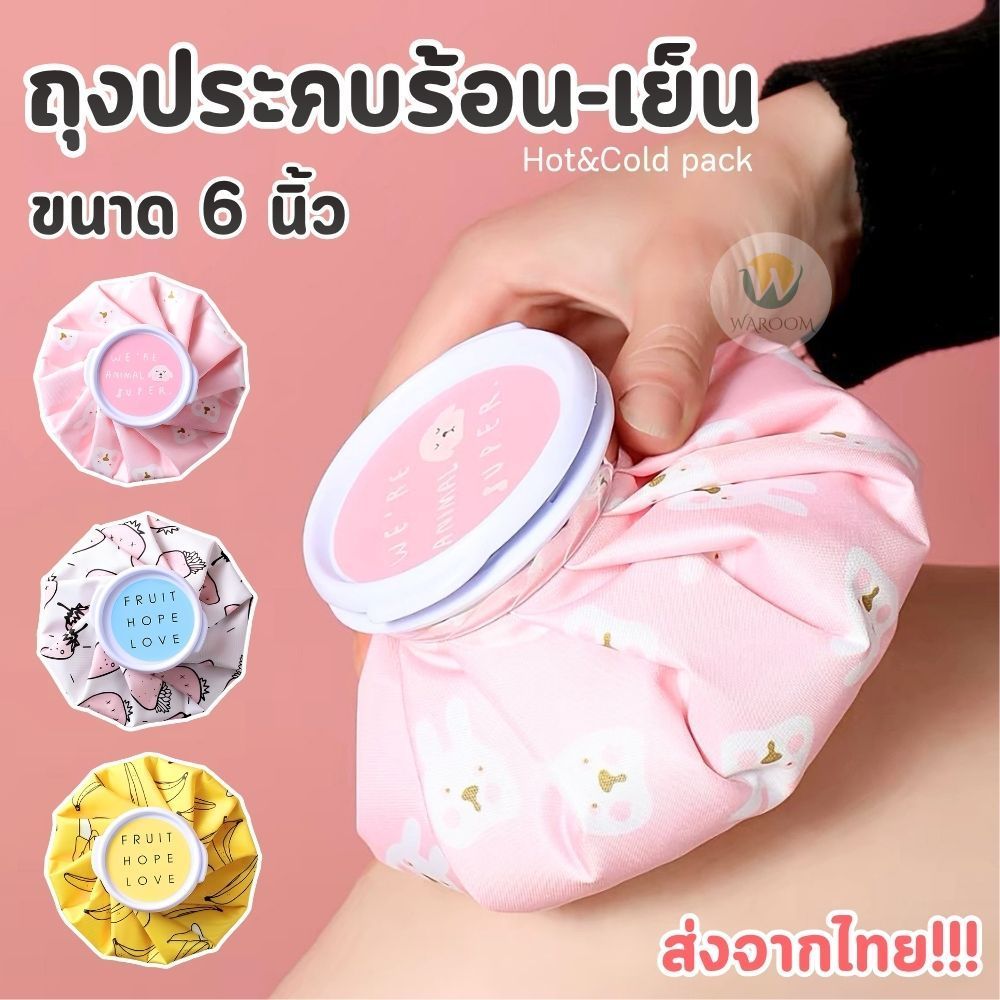 ถุงประคบ ใส่ได้น้ำร้อนและน้ำเย็น ฝาปิดกว้างเติมน้ำสะดวก ล้างทำความสะอาดใช้ซ้ำได้ ลดปวดเมื่อย คลายกล้ามเนื้อ พับเก็บได้