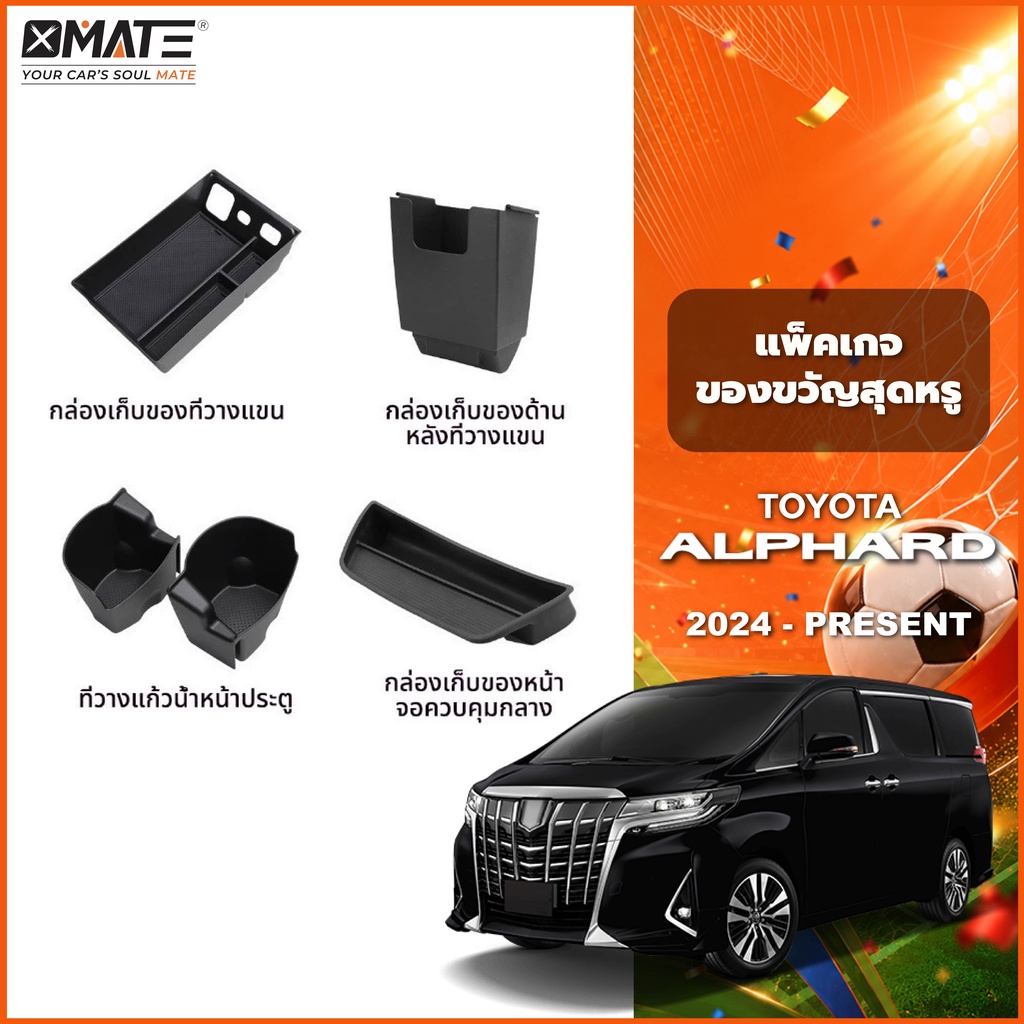 อุปกรณ์จัดระเบียบคอนโซลรถยนต์ รุ่น TOYOTA ALPHARD / TOYOTA VELLFIRE ปี 2024 - โฉมปัจจุบัน