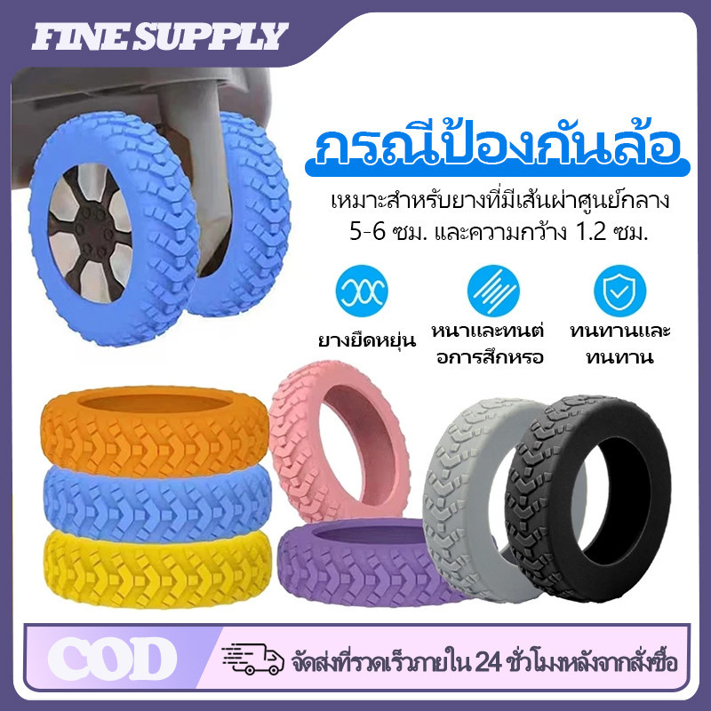 FINE 8ชิ้น ปลอกหุ้มล้อกระเป๋าเดินทาง ลดเสียงรบกวน วัสดุซิลิโคน ลดการสึกหรอ