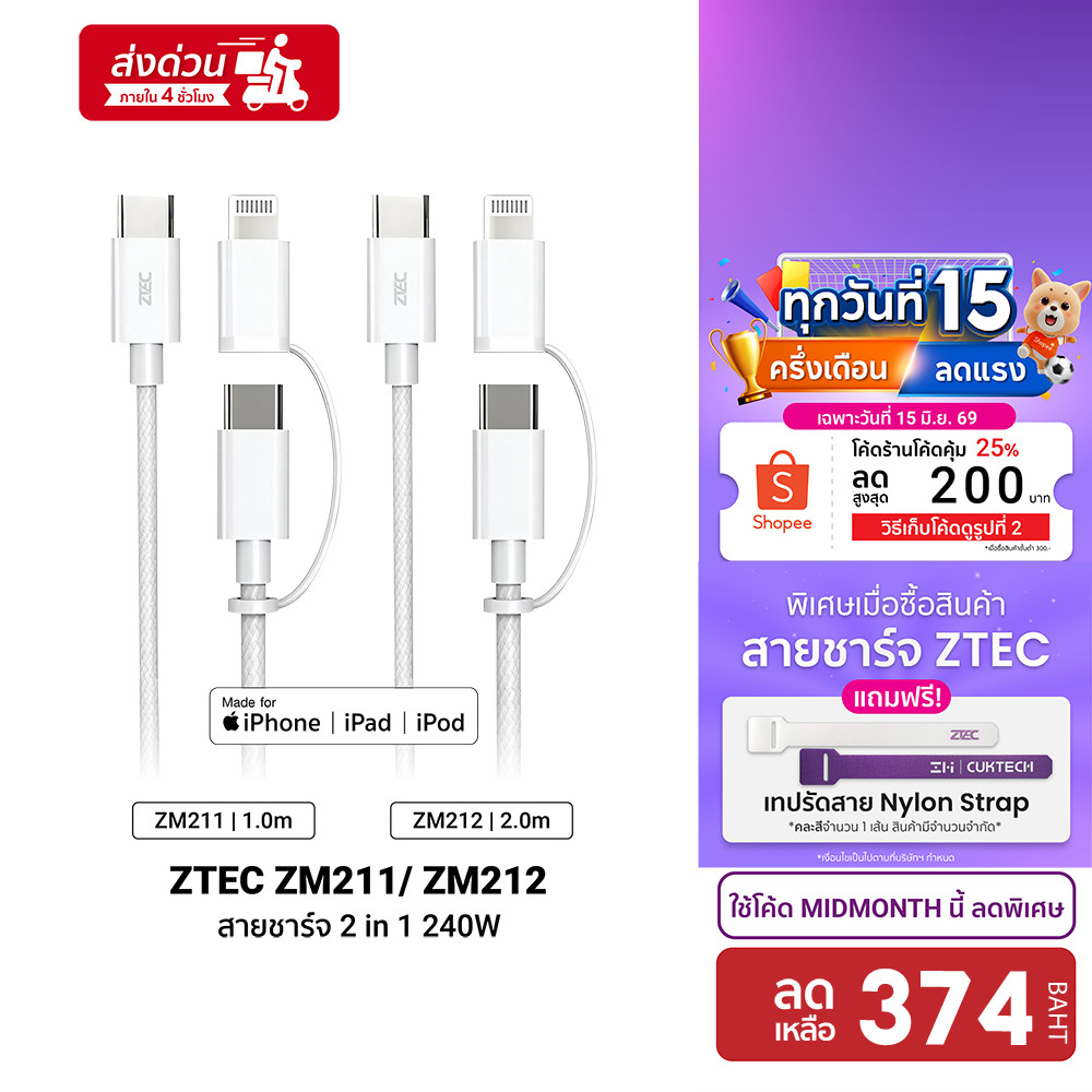 [ลดเหลือ 374] ZTEC ZM211 / ZM212 สายชาร์จ MFI 2 in 1 5A 240W USB-C to USB-C & Lightning วัสดุสายไนลอนถัก  -2Y
