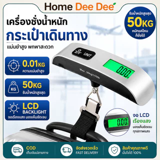 COD ตาชั่งกระเป๋าเดินทาง ดิจิตอล ที่ชั่งน้ำหนักกระเป๋า พกพาสะดวก ชั่งได้สูงสุด 50kg