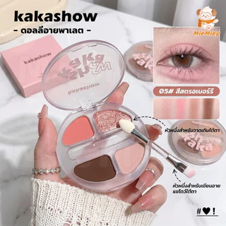 Kakashow พาเลตดอลลี่อาย 4 สี ไฮไลต์+เฉดดิ้งในตลับเดียว ติดทนนาน กันน้ำ กันเหงื่อ