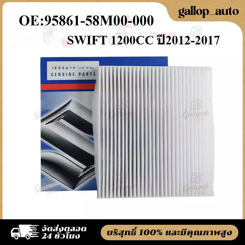 cod กรองแอร์ 95861-58M00-000 SWIFT ปี12-17 กรองอากาศ 13780-69L00