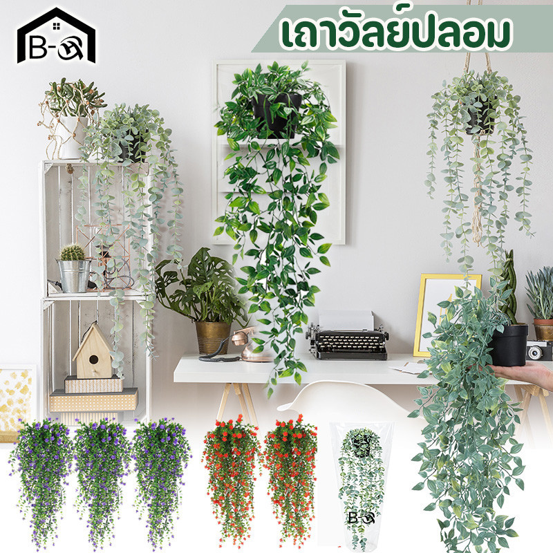 BHQ เถาวัลย์ปลอม เถาวัลย์หญ้าเทียม ใบไม้ปลอม ช่อยูคาลิปตัสติดผนัง ตกแต่งผนัง