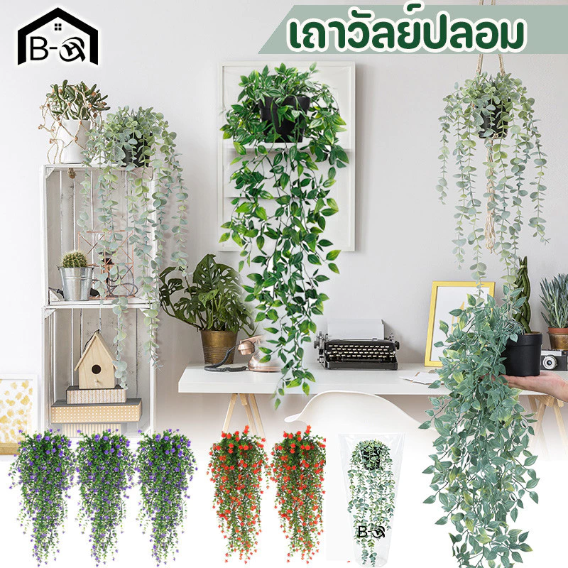 BHQ เถาวัลย์ปลอม เถาวัลย์หญ้าเทียม ใบไม้ปลอม ช่อยูคาลิปตัสติดผนัง ตกแต่งผนัง