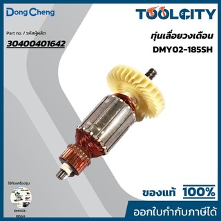 DONG CHENG อะไหล่ ทุ่นไฟฟ้า ใช้กับเลื่อยวงเดือน 7 นิ้ว รุ่น DMY02-185SH (ดองเช็ง)