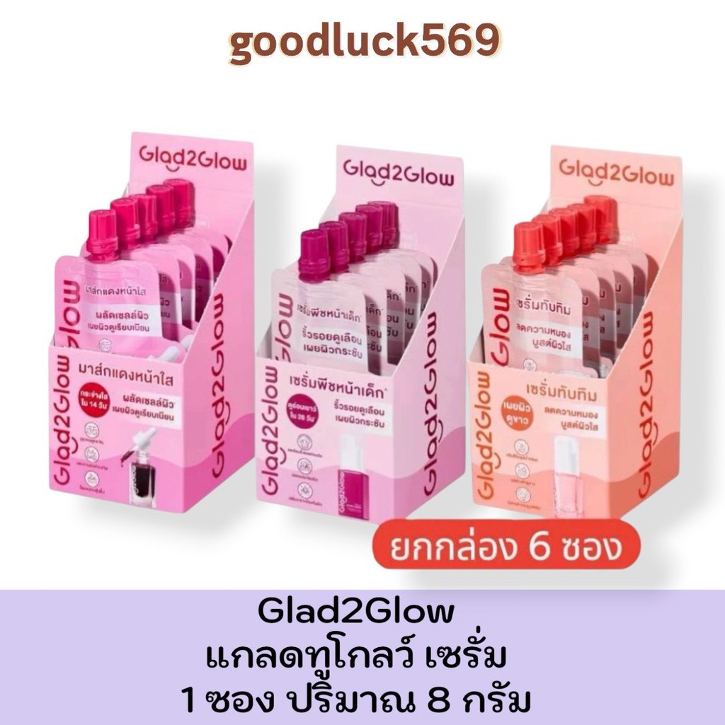 (ยกกล่อง) Glad2Glow Serum แกลดทูโกลว์ เซรั่ม 8ml X 6 ซอง