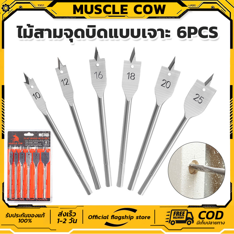 MUSCLE COW ดอกสว่านไม้แบบเจาะ ดอกสว่านก้านตรง 6 ชิ้น ขนาด 10/12/16/18/20/25 มม. สำหรับเจาะไม้