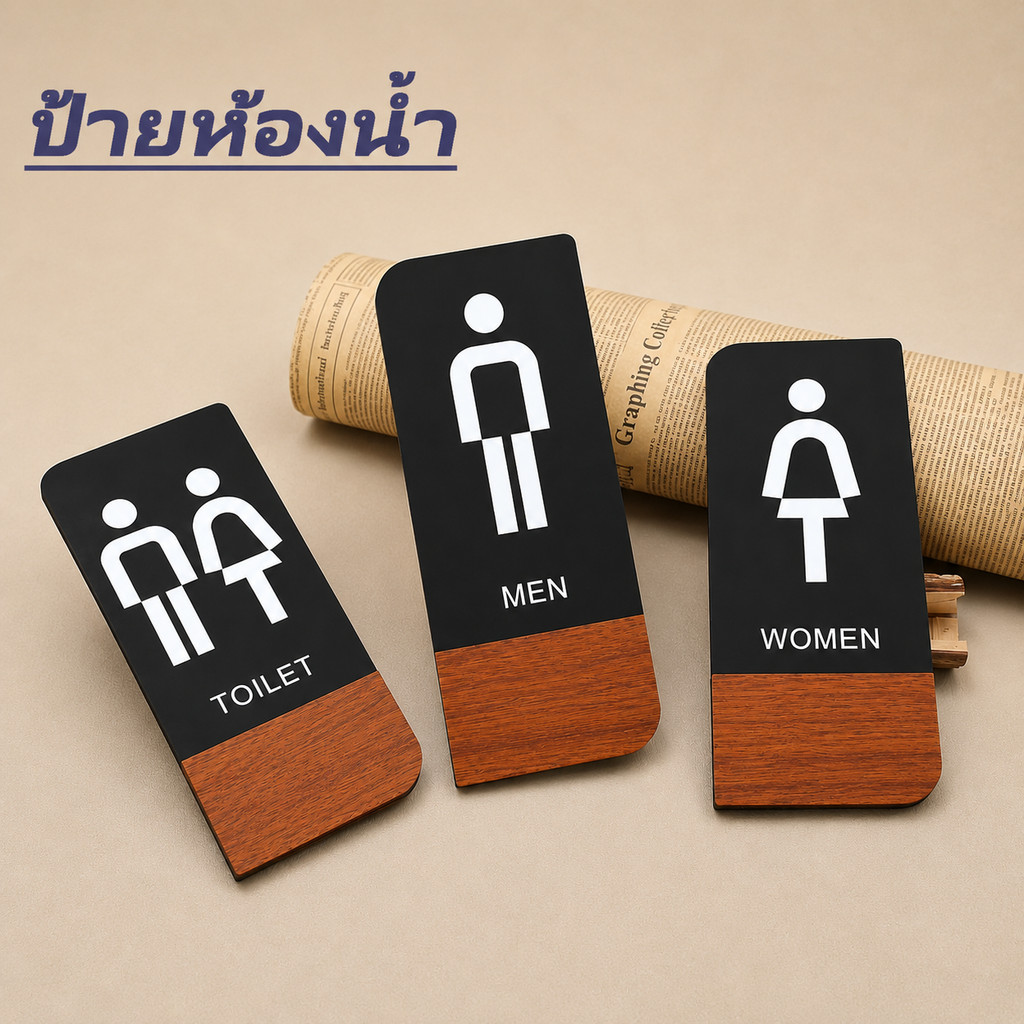 ป้ายห้องน้ำ ชาย หญิง (แยกแผ่น) และ ชาย&หญิง (ในแผ่นเดียว) ขนาดกว้าง 10 * 24CM