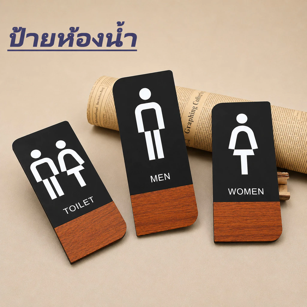 ป้ายห้องน้ำ ชาย หญิง (แยกแผ่น) และ ชาย&หญิง (ในแผ่นเดียว) ขนาดกว้าง 10 * 24CM