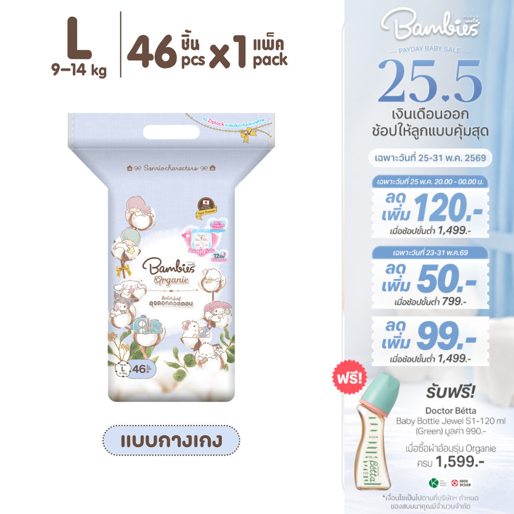 [แพ็คเดี่ยว] Bambies Organie Organic กางเกงผ้าอ้อมเด็ก อ่อนโยน ซึมซับดี ไซส์ L 46 ชิ้น