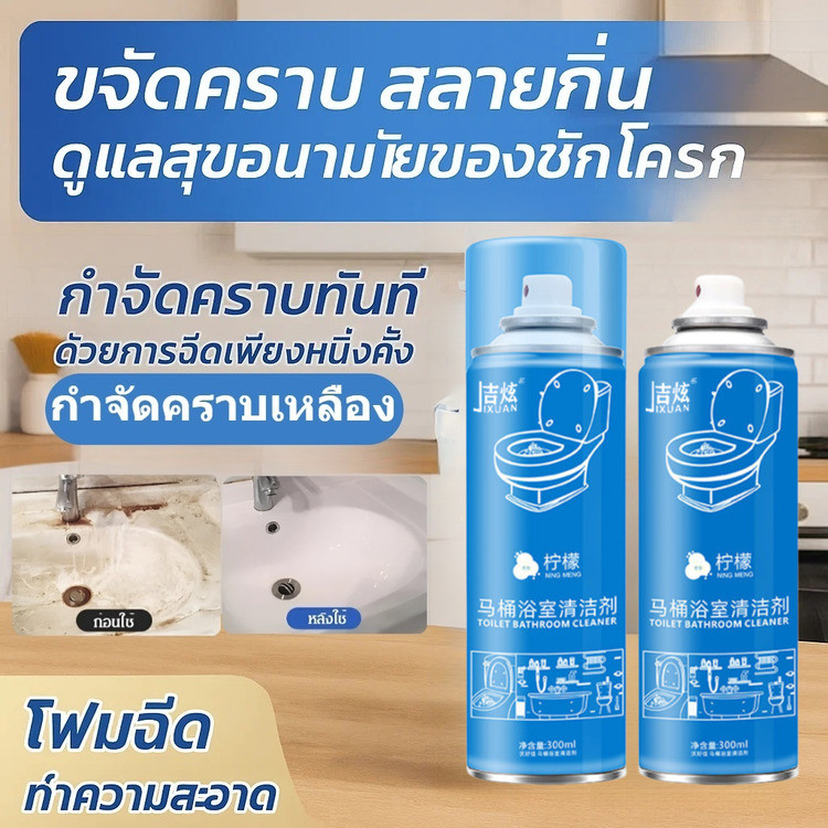 น้ำยาล้างห้องน้ำ โฟมขจัดคราบหินปูน คราบเหลือง ดับกลิ่นฆ่าเชื้อ ทำความสะอาดชักโครก กระเบื้อง อ่างล้างหน้า ห้องน้ำหอมสะอาด ใช้งานง่าย ไม่ต้องขัดแรง