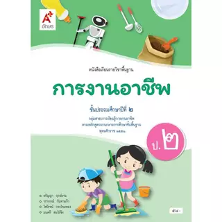 หนังสือเรียน การงานอาชีพ ป.1-6/อจท