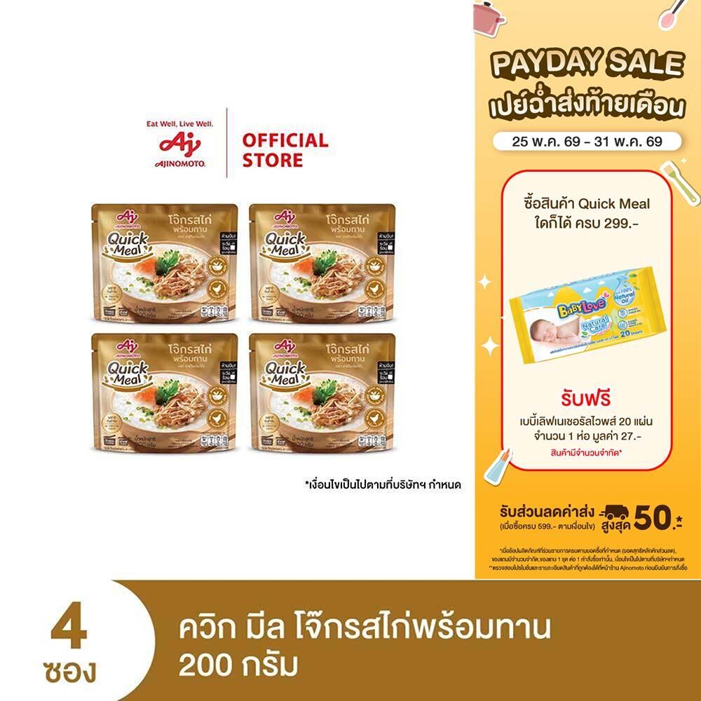 Ajinomoto Quick Meal Ready to Eat Congee Chicken Flavor ควิก มีล โจ๊กรสไก่พร้อมทาน 200 กรัม x 4 ซอง