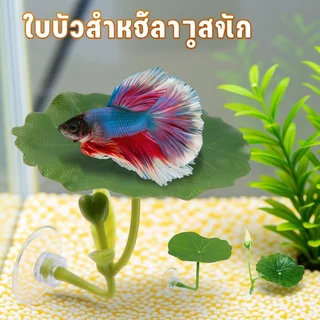 FOR_PET ใบไม้ปลอม ตกแต่งตู้ปลา ใบบัวเทียม ที่นอนปลากัด พืชน้ำเทียม หลบซ่อน วางไข่ พักผ่อน สวยงาม