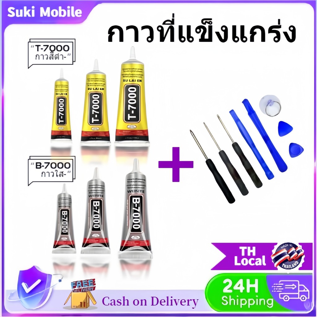 กาวติดหน้าจอ T7000 กาว B7000 กาว กาวซ่อมชิ้นส่วนที่เสียหาย กาวติดหน้าจอทัสกรีน มีบริการส่งด มีเครื่องมือซ่อมโทรศัพท์ม