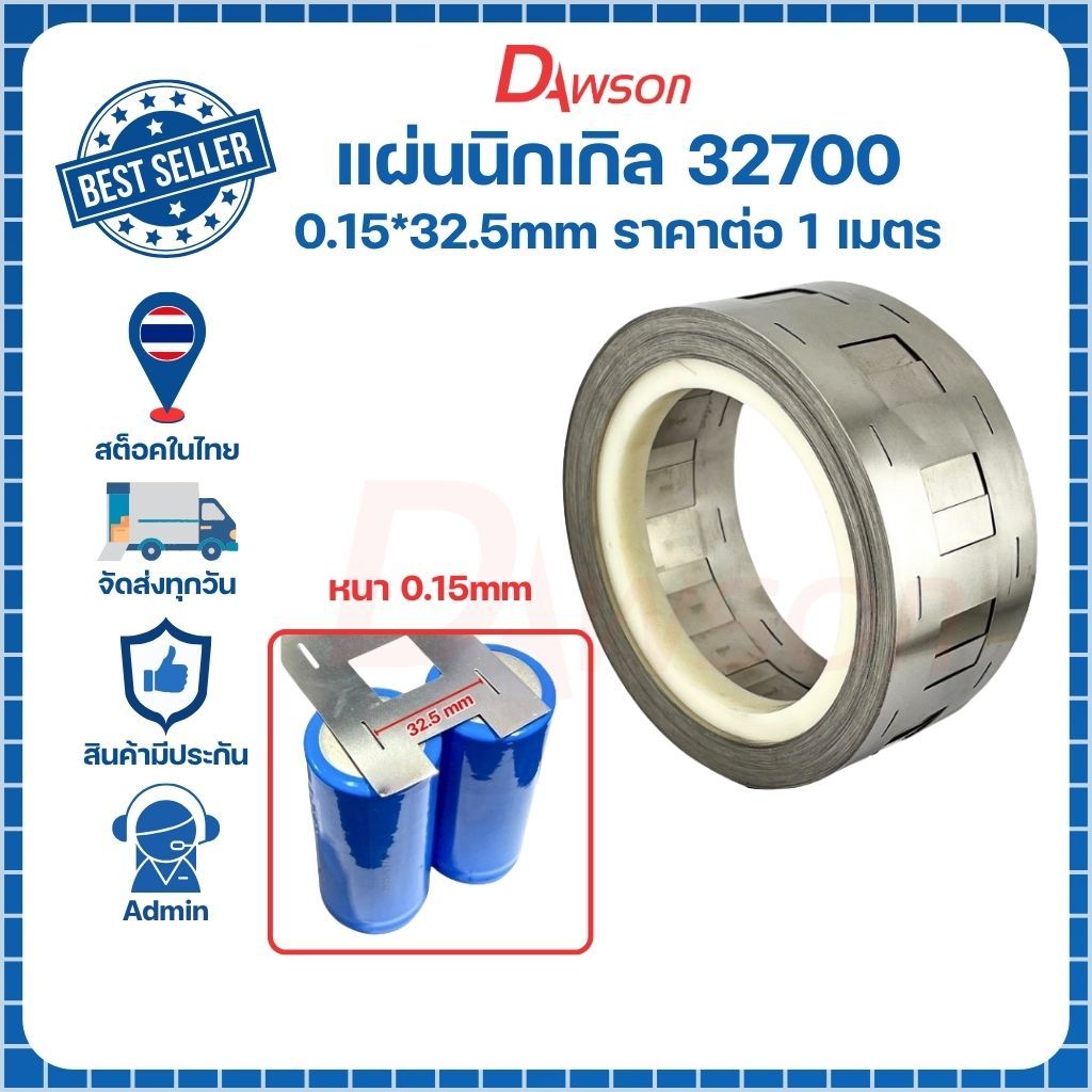 Dawson nickel แผ่นนิกเกิล แบตเตอรี่ 32650 32700 แบบ 2P (ราคาต่อเมตร)