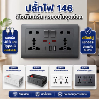 ปลั๊กไฟแบบมีสวิตช์ 146 ช่อง ผลิตจากวัสดุ PC มีปลั๊กแบบห้ารูสองด้าน พร้อมสวิตช์ อินเทอร์เฟซ USB และ Type-C ผลิตจากวัสดุ