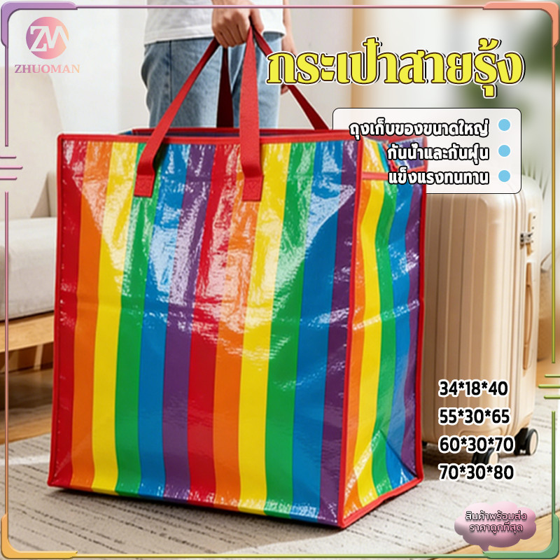 กระเป๋าสายรุ้ง กระเป๋าเก็บของขนาดใหญ่ สายรุ้ง กันน้ำกันฝุ่น เหมาะสำหรับย้ายบ้านและจัดระเบียบ จัมโบ้ ใบใหญ่มาก