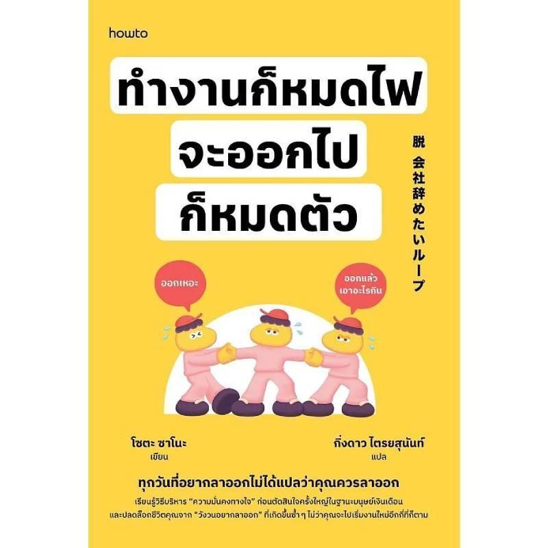 B2S หนังสือ ทํางานก็หมดไฟ จะออกไปก็หมดตัว สำนักพดิมพ์ อมรินทร์ HOW TO