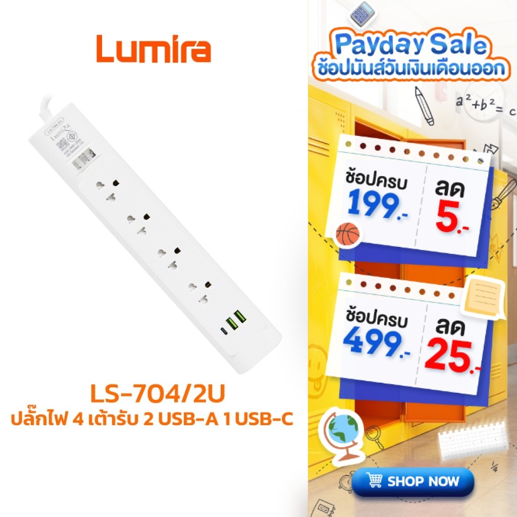 Lumira ปลั๊กไฟ รุ่น LS-704/2U รองรับ 4เต้ารับ 2USB 1USB-C สวิตช์รวม สายยาว 3M มีมอก. มีรับประกัน 1ปี